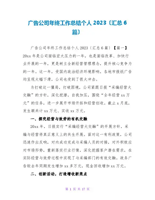 广告公司年终工作总结个人2023(汇总6篇)