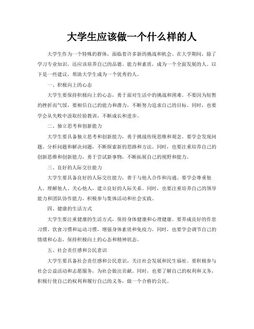 大学生应该做一个什么样的人