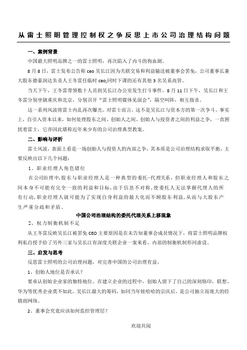公司治理结构问题分析与对策(雷士照明案例分析)