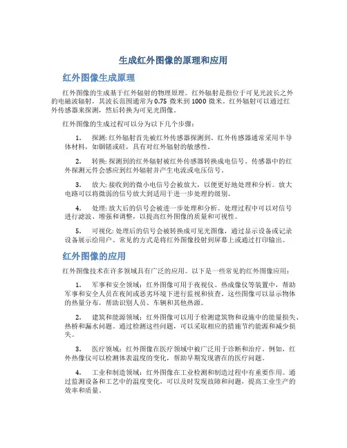 生成红外图像的原理和应用