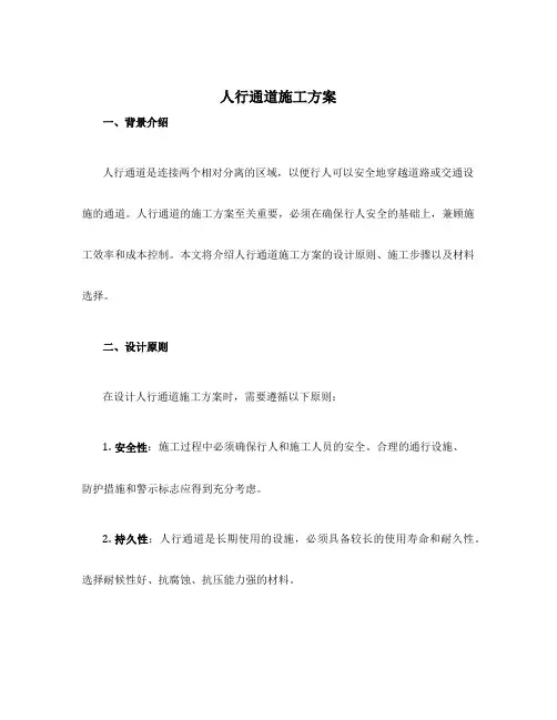 人行通道施工方案