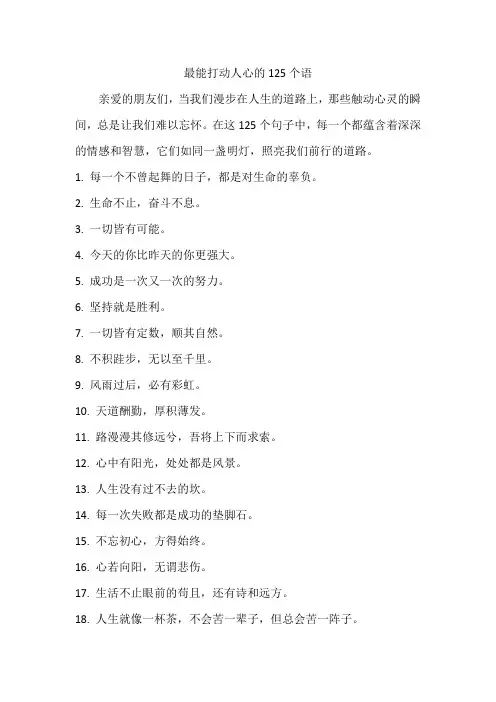 最能打动人心的125个语