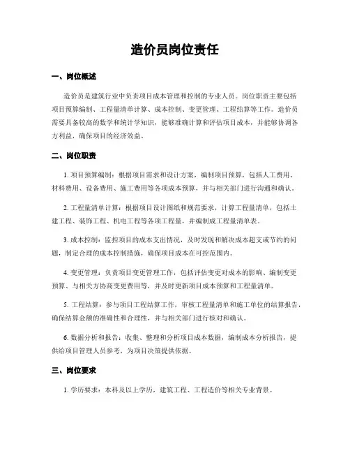 造价员岗位责任