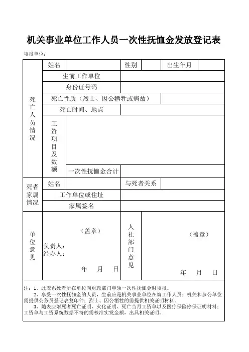 机关事业单位一次性抚恤金登记表