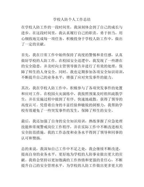 学校人防个人工作总结