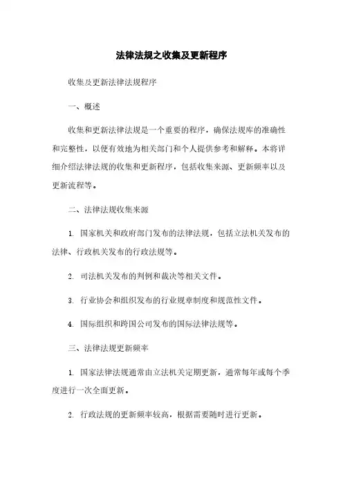 法律法规之收集及更新程序