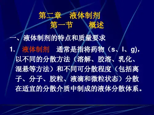 (易丹丹)液体制剂1课件