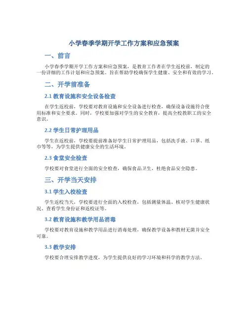 小学春季学期开学工作方案和应急预案