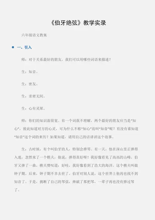 (六年级语文教案)《伯牙绝弦》教学实录