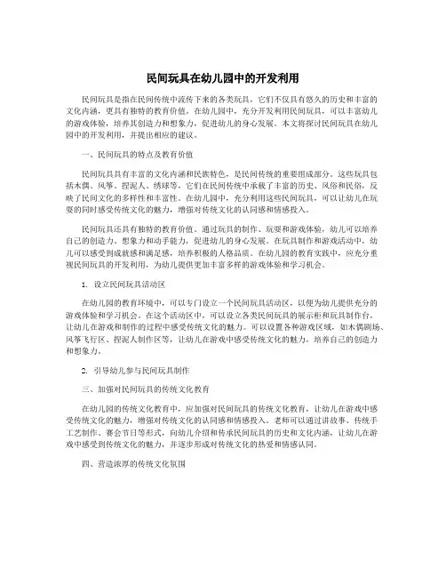 民间玩具在幼儿园中的开发利用
