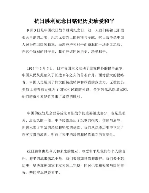 抗日胜利纪念日铭记历史珍爱和平