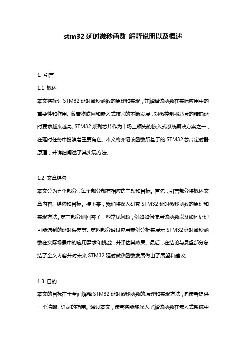stm32延时微秒函数_解释说明以及概述