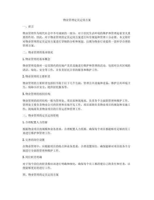 物业管理定员定岗方案