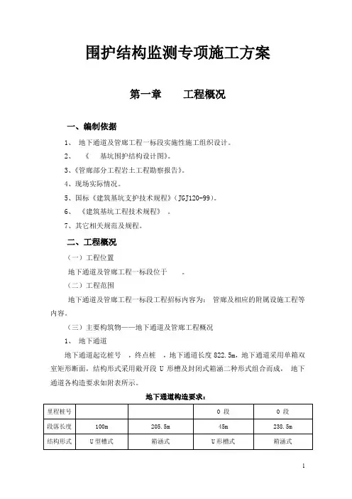 新建地下管道及管廊基坑监测安全施工方案