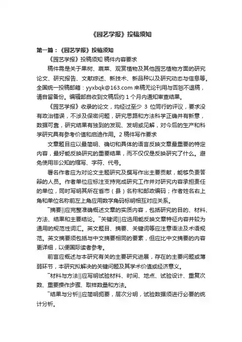 《园艺学报》投稿须知