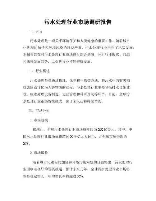 污水处理行业市场调研报告