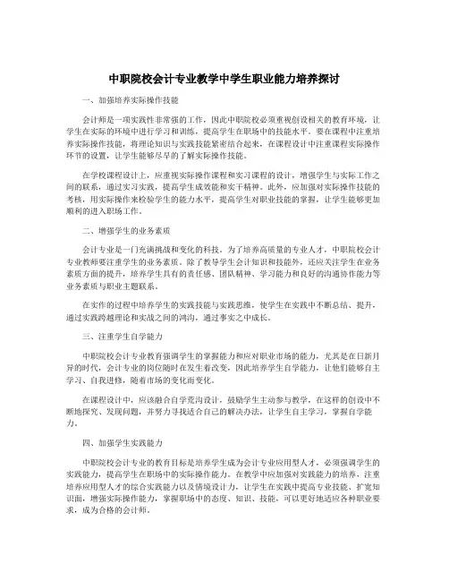 中职院校会计专业教学中学生职业能力培养探讨