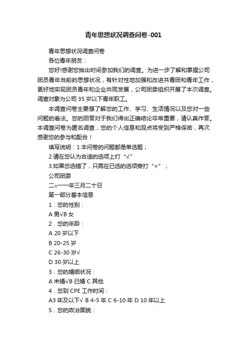青年思想状况调查问卷-001