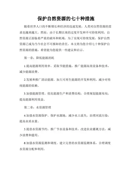 保护自然资源的七十种措施