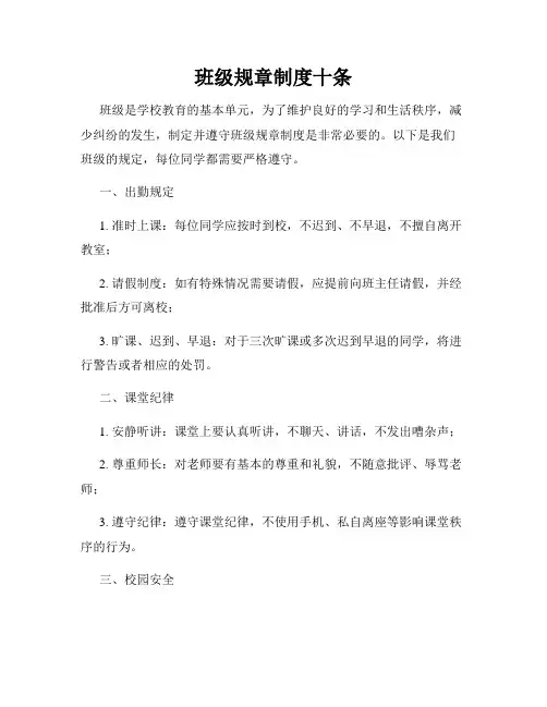 班级规章制度十条