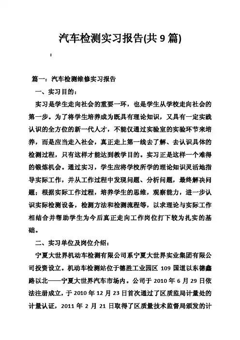 汽车检测实习报告（共9篇）