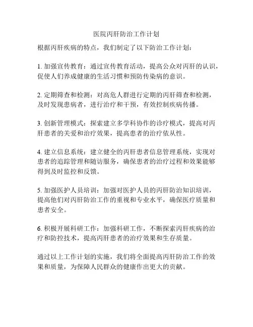 医院丙肝防治工作计划