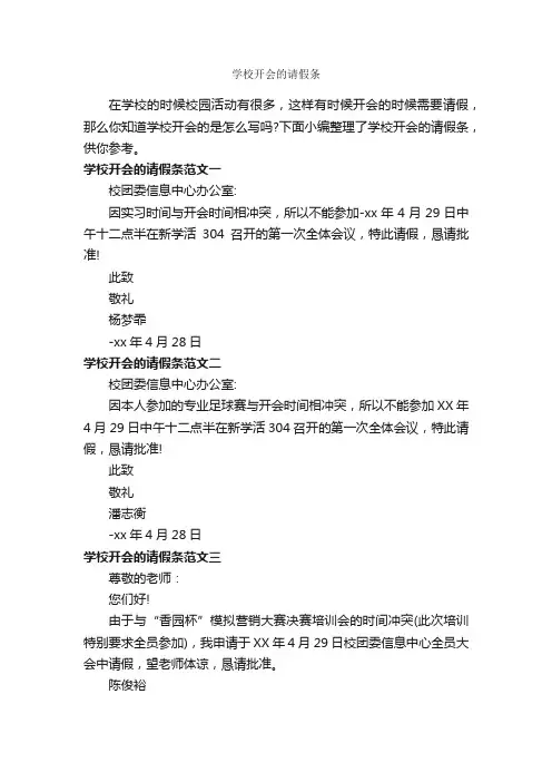 学校开会的请假条_请假条_