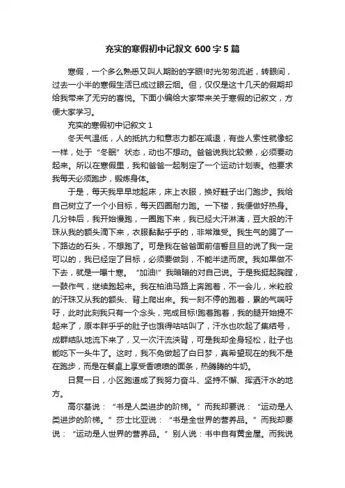 充实的寒假初中记叙文600字5篇