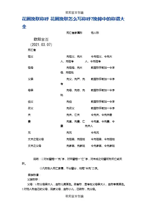 花圈挽联称呼大全亲属-挽联称乎大全之欧阳家百创编