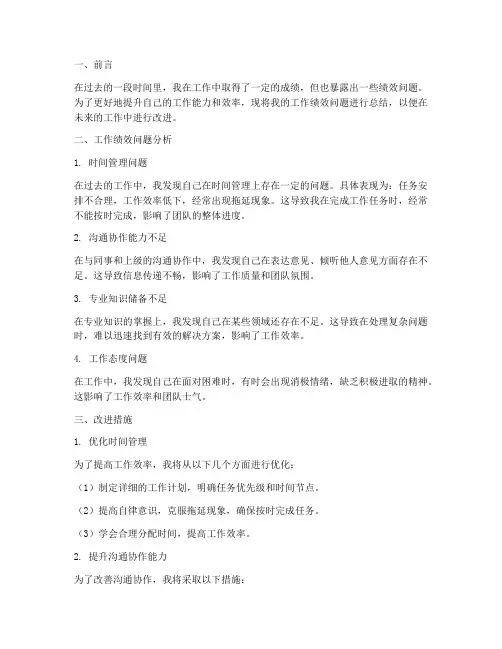 主要绩效问题个人工作总结