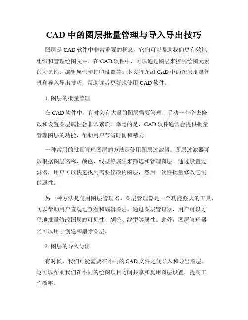 CAD中的图层批量管理与导入导出技巧