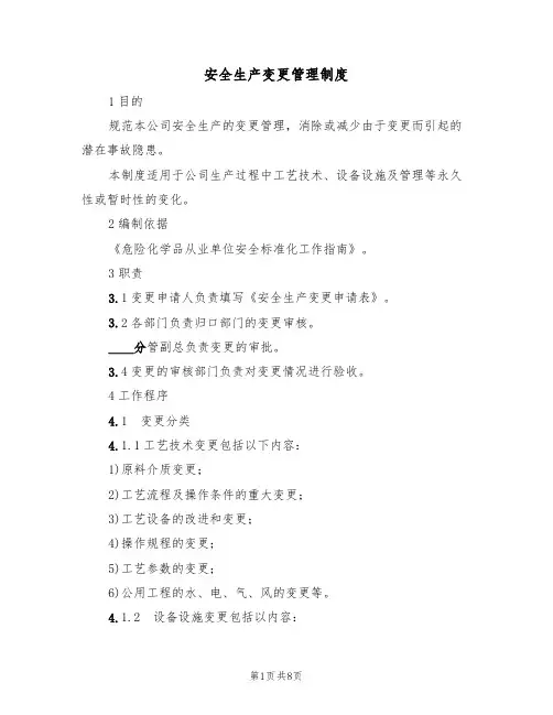 安全生产变更管理制度(5篇)