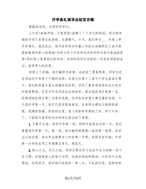 开学典礼领导总结发言稿(4篇)