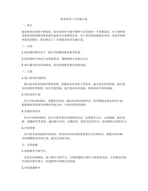 校本培训三年实施计划