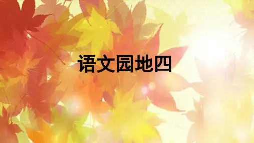 三年级上语文语文天地四(新部编版)