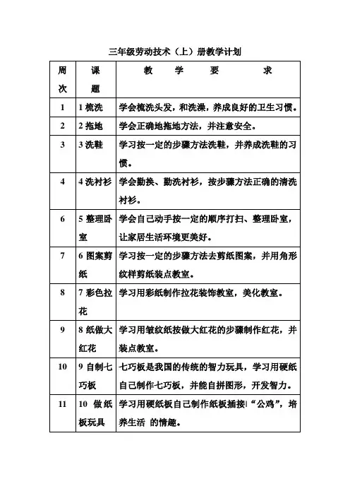 三年级劳动技术(上)计划