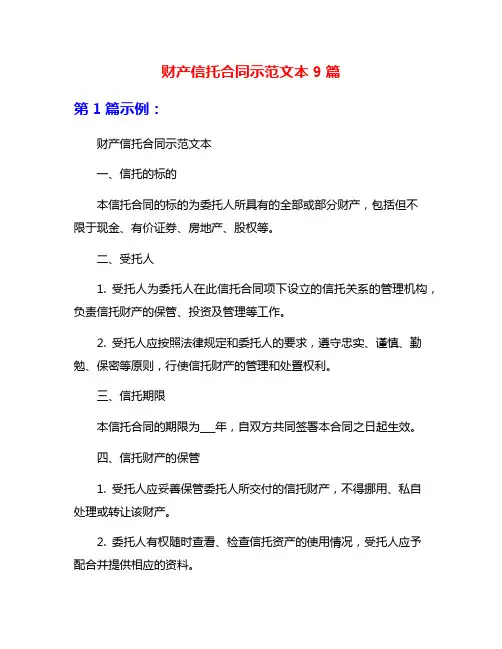 财产信托合同示范文本9篇