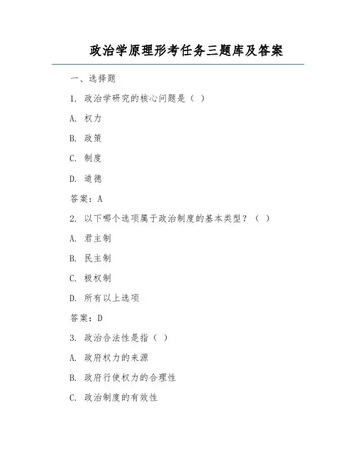 政治学原理形考任务三题库及答案