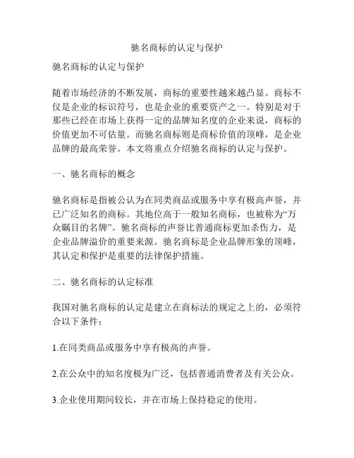 驰名商标的认定与保护