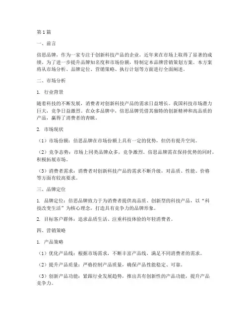 倍思品牌营销策划方案(3篇)