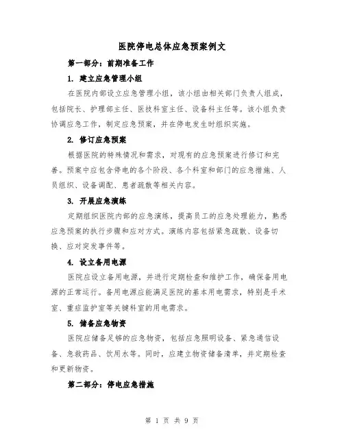 医院停电总体应急预案例文（三篇）