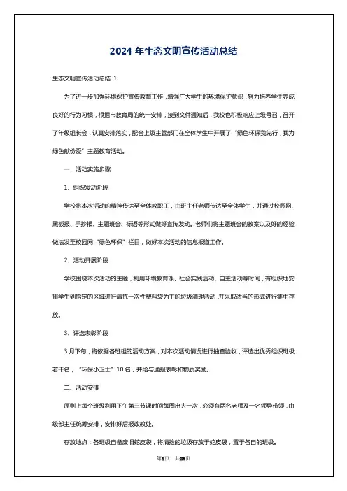 2024年生态文明宣传活动总结
