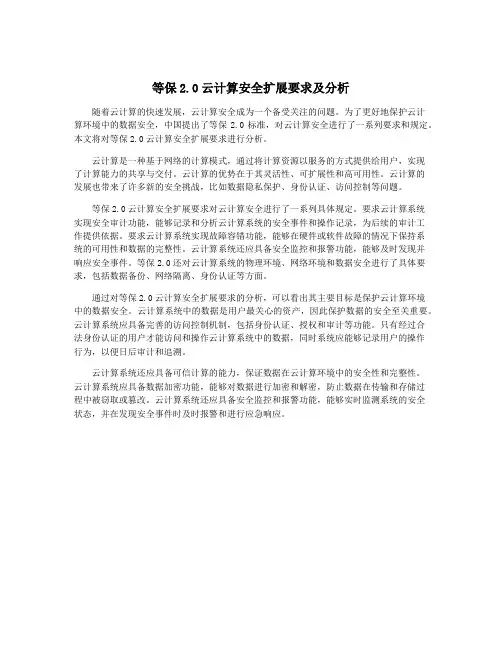 等保2.0云计算安全扩展要求及分析