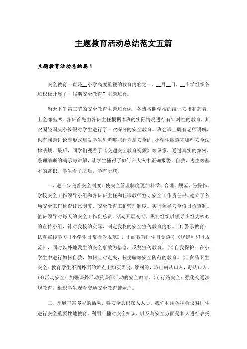 主题教育活动总结范文五篇_1