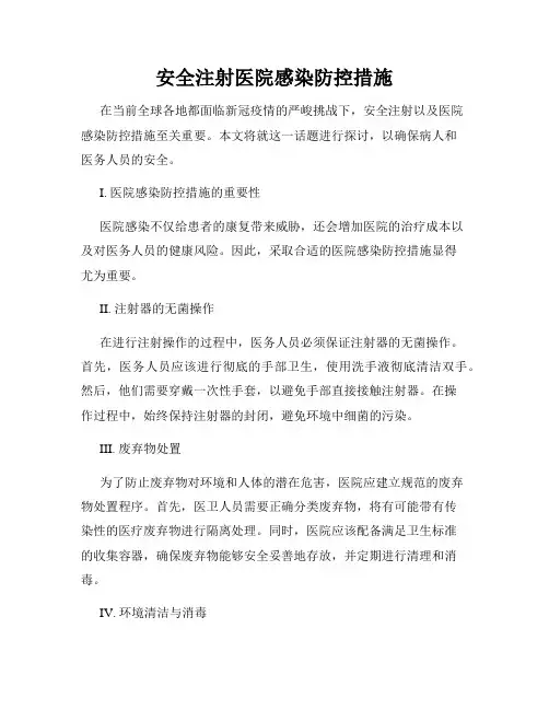 安全注射医院感染防控措施