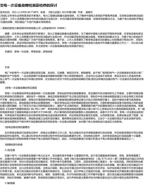 变电一次设备故障检测及检修的探讨_1