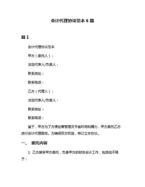 会计代理协议范本6篇