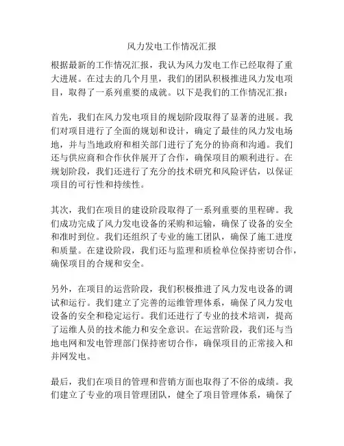 风力发电工作情况汇报