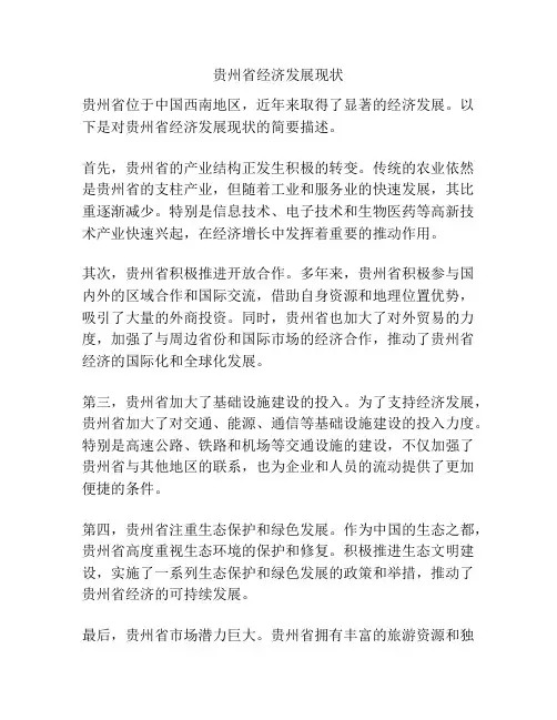 贵州省经济发展现状
