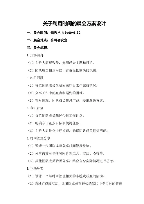 关于利用时间的晨会方案设计
